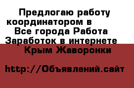 Предлогаю работу координатором в AVON.  - Все города Работа » Заработок в интернете   . Крым,Жаворонки